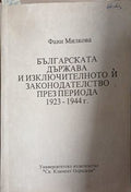 Българската държава и изключителното й законодателство през периода 1923-1944 г. (241409261419) - Фани Милкова