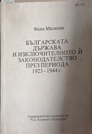 Българската държава и изключителното й законодателство през периода 1923-1944 г. (241409261419) - Фани Милкова