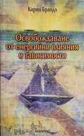 Освобождаване от енергийни влияния и зависимости (241409261534) - Карин Брандл