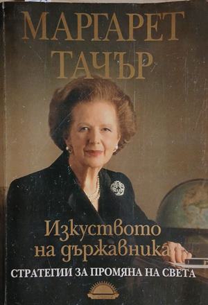 Изкуството на държавника (261609261827) - Маргарет Тачър