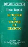 История и теория на правото (241409261416) - Цеко Торбов