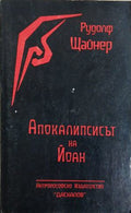 Апокалипсисът на Йоан (241409261533) - Рудолф Щайнер