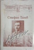 Дневник (261609261826) - Стефан Танев