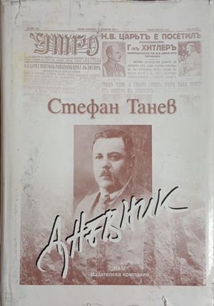 Дневник (261609261826) - Стефан Танев