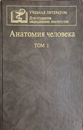 Анатомия человека. Том 1 (261609261824) - Колектив