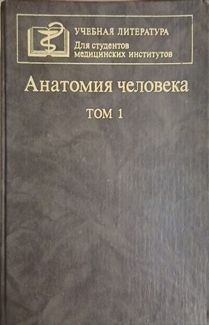 Анатомия человека. Том 1 (261609261824) - Колектив