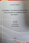 Публично-частното партньорство като елемент на националната сигурност (241409261247) - Александър Трифонов