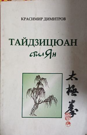 Тайдзицюан (241409261249) - Красимир Димитров