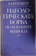 Идеологическата борба по военните въпроси (241409261246) - А. А. Епишев