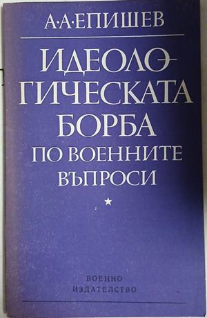 Идеологическата борба по военните въпроси (241409261246) - А. А. Епишев