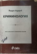 Криминология (371709261605) - Йордан Айдаров