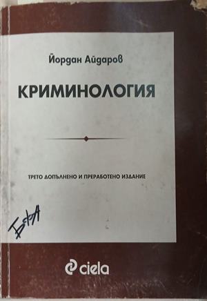 Криминология (371709261605) - Йордан Айдаров