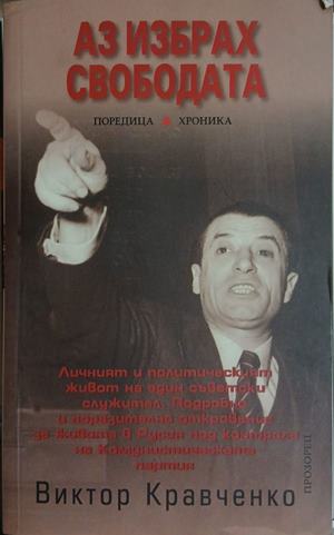 Аз избрах свободата (261609261819) - Виктор Кравченко
