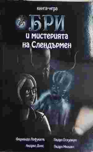 Бри и мистерията на Слендърмен (422310261450) - Фернандо Лафуенте, Андрес Диас, Педро Ескудеро, Педро Мендес