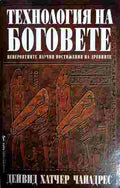 Технолоя на боговете (352110261329) - Дейвид Хатчер Чайлдрес