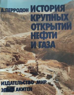 История крупных открытий нефти и газа (402710261643) - А.Перродон