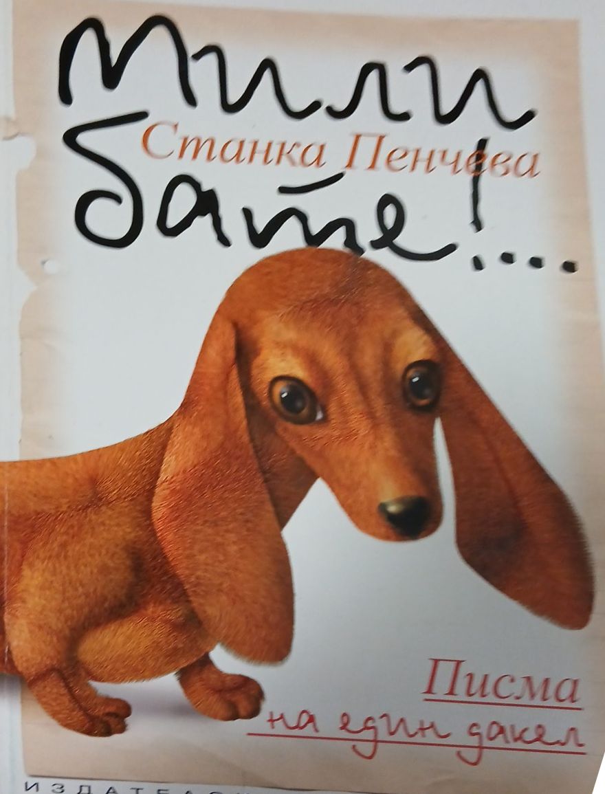 Мили бате!... Писма на един дакел (271210261544) - Станка Пенчева