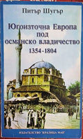 Югоизточна Европа под османско владичество 1354-1804 (241409261124) - Питър Шугър
