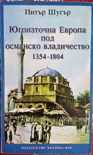 Югоизточна Европа под османско владичество 1354-1804 (241409261124) - Питър Шугър