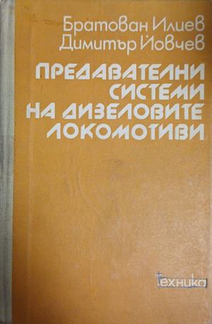 Предавателни системи на дизеловите локомотиви (240509263535) - Б. Илиев, Д. Йовчев