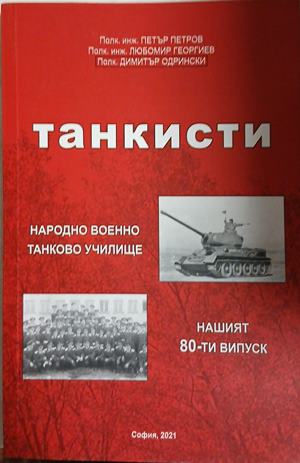 Танкисти (241409261243) - Колектив