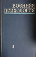 Военная психология (241409261240) - М. Дьяченко, Н. Феденко