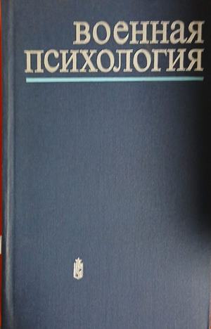 Военная психология (241409261240) - М. Дьяченко, Н. Феденко
