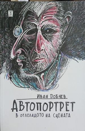 Автопортрет в огледалото на сцената (261609261812) - Иван Добчев