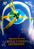 Свръхсетивно познание. Записки на един екстрасенс (352110261229) - Мариана Везнева
