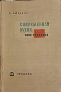 Современная кухня. 3000 рецептов (241109261050) - Н. Сотиров