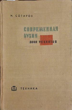 Современная кухня. 3000 рецептов (241109261050) - Н. Сотиров