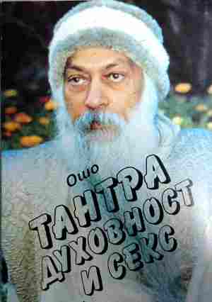 Тантра, духовност и секс – Ошо, предна корица