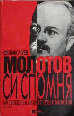 Молотов си спомня. Том 1 (261609261811) - Феликс Чуев