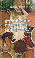 Отглеждане и използване на подправки (241109261035) - Симеон Дочев