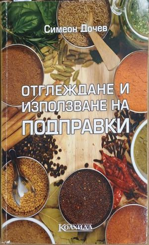 Отглеждане и използване на подправки (241109261035) - Симеон Дочев