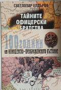 Тайните офицерски братства в освободителните борби на Македония и Одринско 1897-1912 (241409261233) - Светлозар Елдъров