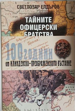 Тайните офицерски братства в освободителните борби на Македония и Одринско 1897-1912 (241409261233) - Светлозар Елдъров