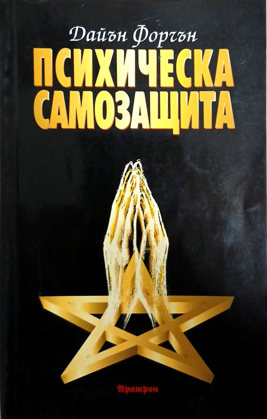 Психическа самозащита – Дайън Форчън, предна корица