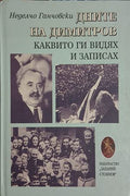 Дните на Димитров, каквито ги видях и записах (261609261810) - Неделчо Ганчовски
