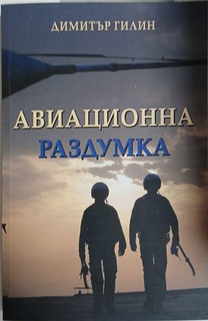 Авиационна раздумка (241409261230) - Димитър Гилин