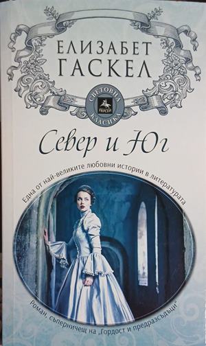 Север и Юг (261609261809) - Елизабет Гаскел