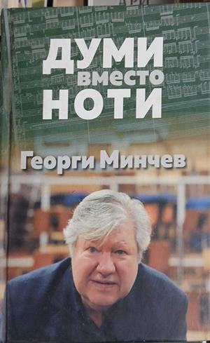 Думи вместо ноти (261609261808) - Георги Минчев