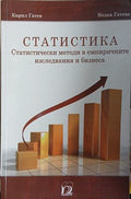 Статистика: Статистически методи в емпиричните изследвания и бизнеса (371709261551) - Кирил Гатев, Недка Гатева