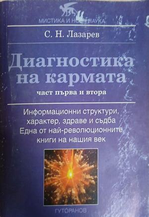 Диагностика на кармата. Част 1-2 (241409261525) - Сергей Н. Лазарев