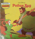 Робин Худ (25//73) (271210261537) - Издателство: Егмонт