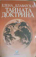 Тайната доктрина. Том 2: Антропогенезис (352110261342) - Елена Блаватска