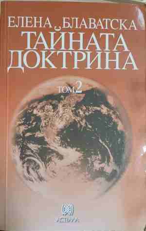 Тайната доктрина. Том 2: Антропогенезис (352110261342) - Елена Блаватска