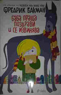 Баба праща поздрави и се извинява (402210261050) - Фредрик Бакман
