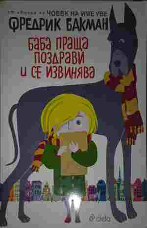 Баба праща поздрави и се извинява (402210261050) - Фредрик Бакман