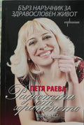 Бърз наръчник за здравословен живот. Част 2: Радостта от храненето (402710261719) - Петя Раева